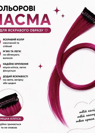 Кольорове пасмо на заколці фуксія 55 см, пасмо волосся на кліпсі, кольорова прядка для зачіски