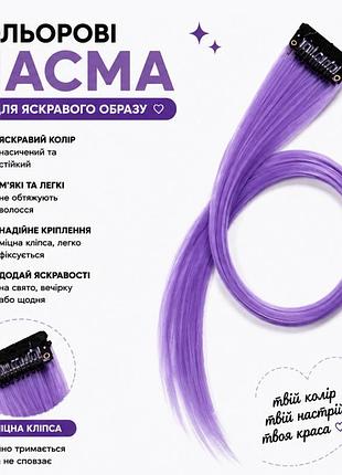 Кольорове пасмо на заколці бузкове 55 см, пасмо волосся на кліпсі, кольорова прядка для зачіски