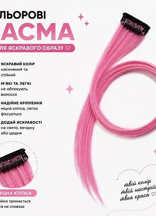 Кольорове пасмо на заколці рожеве 55 см, пасмо волосся на кліпсі, кольорова прядка для зачіски