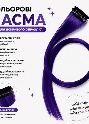 Кольорове пасмо на заколці фіолетове 55 см, пасмо волосся на кліпсі, кольорова прядка для зачіски