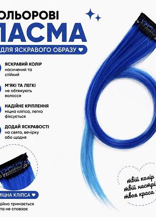 Кольорове пасмо на заколці сине-блакитне омбре 55 см, пасмо волосся на кліпсі, накладна кольорова прядка