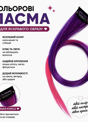 Кольорове пасмо на заколці фіолетово-рожеве омбре 55 см, пасмо волосся на кліпсі, накладна кольорова прядка