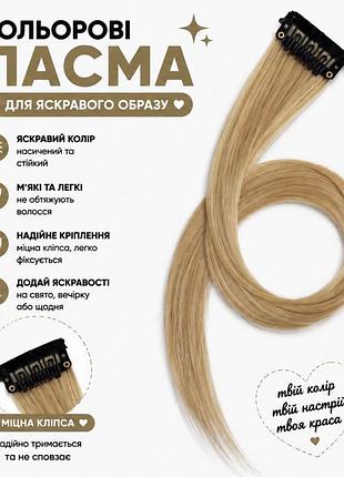 Кольорове пасмо на заколці світло-русе 55 см, пасмо волосся на кліпсі, кольорова прядка для зачіски