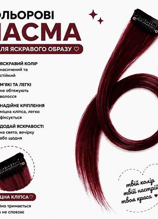 Кольорове пасмо на заколці бордове 55 см, пасмо волосся на кліпсі, кольорова прядка для зачіски