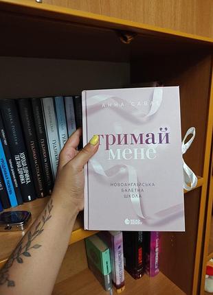 Держи меня 📚