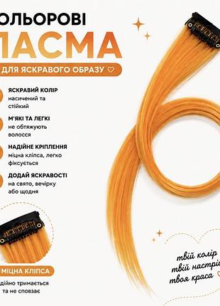 Кольорове пасмо на заколці світло-помаранчеве 55 см, пасмо волосся на кліпсі, кольорова прядка для зачіски