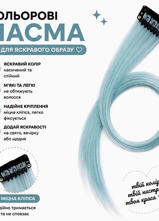 Кольорове пасмо на заколці бірюзове 55 см, пасмо волосся на кліпсі, кольорова прядка для зачіски