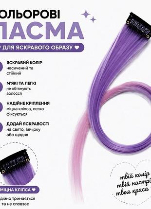 Кольорове пасмо на заколці бузково-рожеве омбре 55 см, пасмо волосся на кліпсі, накладна кольорова прядка