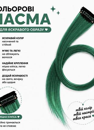 Кольорове пасмо на заколці смарагдове 55 см, пасмо волосся на кліпсі, кольорова прядка для зачіски