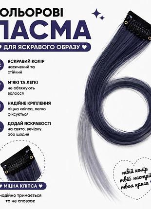 Кольорове пасмо на заколці сіре омбре 55 см, пасмо волосся на кліпсі, накладна кольорова прядка