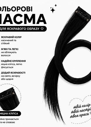 Кольорове пасмо на заколці чорне 55 см, пасмо волосся на кліпсі, кольорова прядка для зачіски