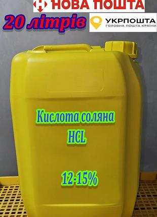 Кислота соляная 20 литров