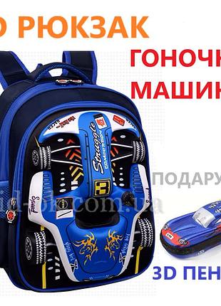 3d шкільний дитячий рюкзак гоночна машина для хлопчика 1-2 класу 38 см каркасний ортопедичний синій.