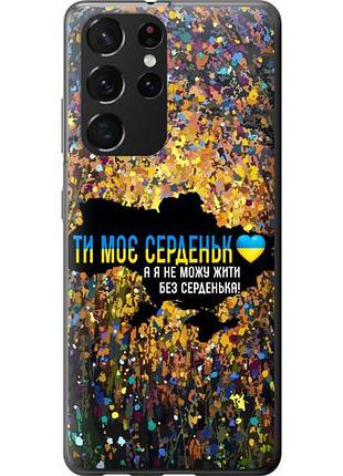 Чехол на samsung galaxy s21 ultra (5g) мое сердце украина из силикона fch_0171931