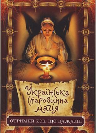 Ульянов данило. українська старовинна магія