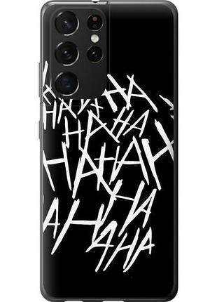 Чехол на samsung galaxy s21 ultra (5g) joker hahaha из силикона fch_0169191