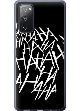 Чехол на samsung galaxy s20 fe g780f joker hahaha из силикона fch_0018389