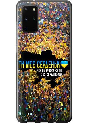 Чехол на samsung galaxy s20 plus мое сердце украина из пластика fch_0057866