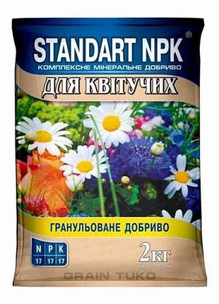 Комплексне мінеральне добриво для квітів, 2кг тм standart npk