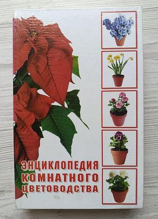 Энциклопедия комнатного цветоводства