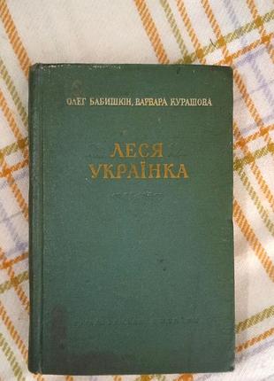 Лесь украинка жизни и творчество, бабышкин о. 1955