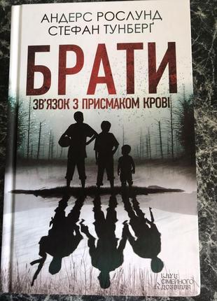 Андерс рослунд, стефан тунберг - брати. звязок с присмаком крові