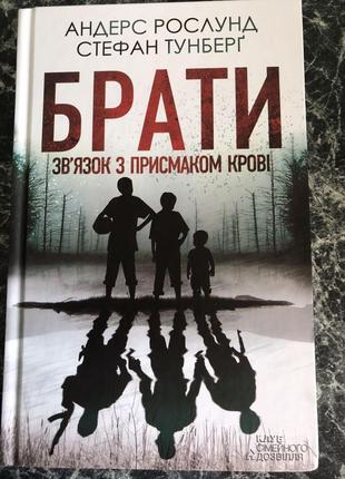 Андерс рослунд, стефан тунберг - брати. звязок з присмаком крові