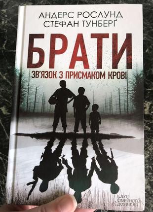 Андерс рослунд, стефан тунберг - брати. звязок с присмаком крові4 фото