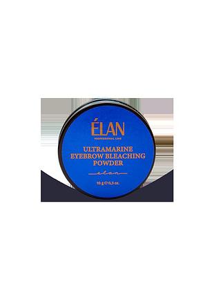 Élan ultramarine eyebrow bleaching powder new formula — ультрамариновая пудра для осветления бровей, 10 г