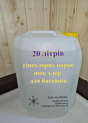 Гіпохлорит натрію (шок хлор) для басейну 20 літрів