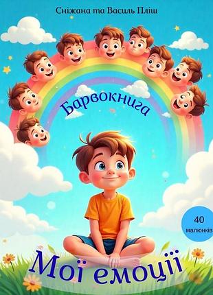 Барвокнига "мої емоції"