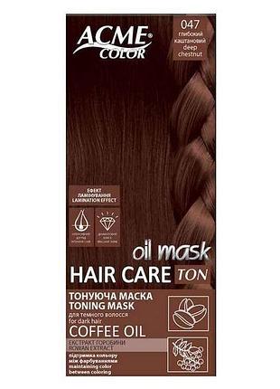 Маска тонирующая глубокий каштановый 047 hair care ton oil mask тм acme-color