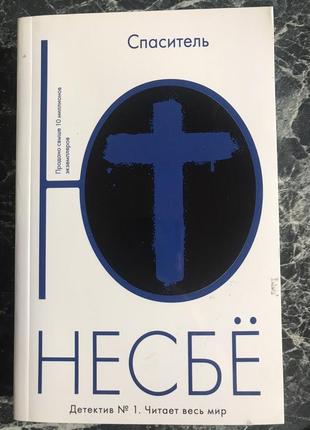Ю несбё - спаситель