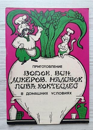 Приготування горілок, вин, лікерів, наливок, пива, коктейлів у домашніх умовах