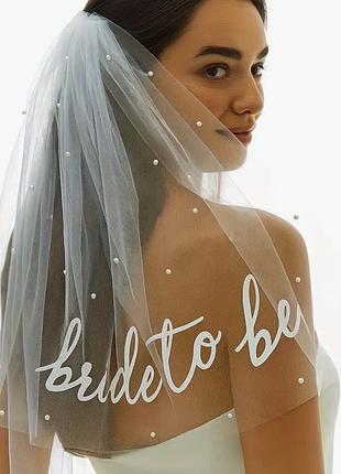 Фата з перлинками на дівич-вечір для нареченої bride to be фата