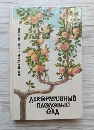 Декоративный плодовый сад. и.м.шайтан, с.в.клименко