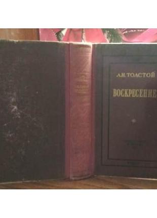 Л.н. толстой, воскресение, 1951г