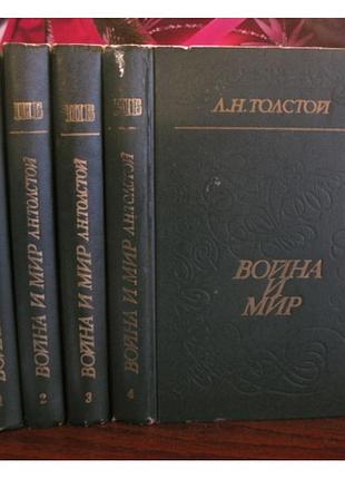 Толстой , война и мир, в 4 томах