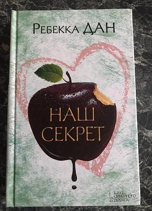 Ребекка дан - наш секрет