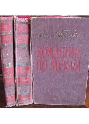 Алексей толстой, хождение по мукам, 1957г
