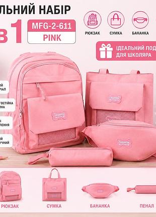 Школьный набор mfg-2-611 pink 4 в 1: рюкзак, сумка, бананка и пенал, розовый
