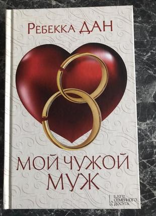 Ребекка дан - мій чужий чоловік