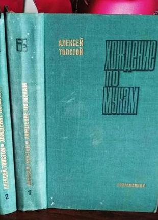 Алексей толстой. хождение по мукам, в 2 томах, 1972г.