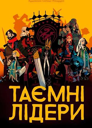 Настільна гра geekach - таємні лідери (hidden leaders)