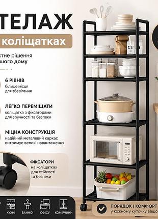 Багатофункціональна металева етажерка 6-ярусна на колесах 42×32×170см для дому, офісу та кухні