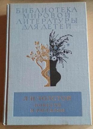 Библиотека мировой литературы для детей, толстой, повести и рассказы, 1978г.