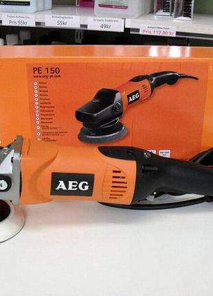 Полировальная машина aeg pe 150 4