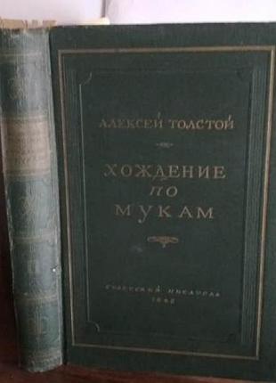 Алексей толстой, хождение по мукам, том. 2, 1948г.