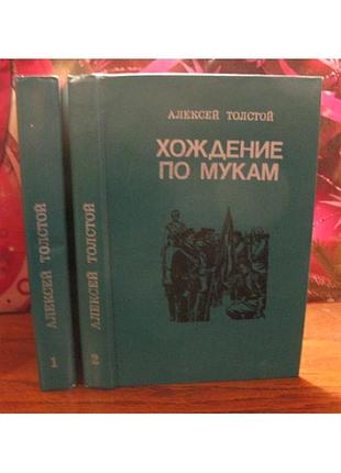 А. н. толстой. хождение по мукам, соч. в 2 томах. 1985