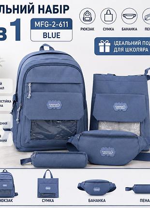 Школьный набор mfg-2-611 4 в 1: рюкзак, сумка, бананка и пенал, серый